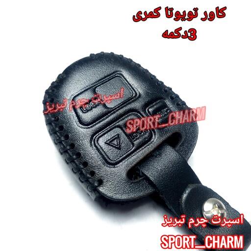 کاور ریموت چرمی و جاسوئیچی چرم طبیعی دست دوز  خودروی تویوتا کمری 3دکمه  کد-32 اسپرت چرم تبریز